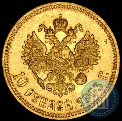 Фото 10 рублей 1903 года (АР) 