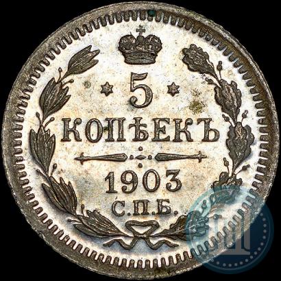 Фото 5 копеек 1903 года СПБ-АР 