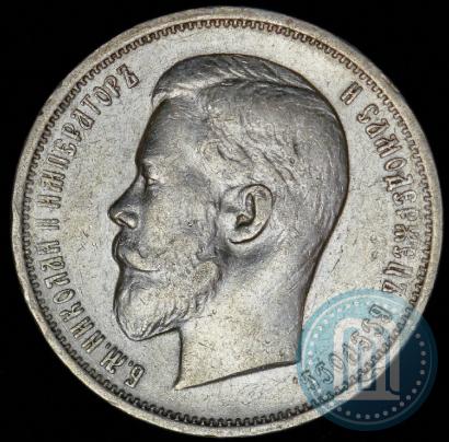 Picture 50 kopecks 1911 year (ЭБ) 
