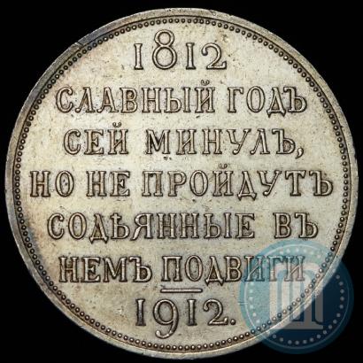Фото 1 рубль 1912 года (ЭБ) "В память 100-летия Отечественной  войны 1812"