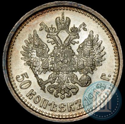 Фото 50 копеек 1913 года (ВС) 