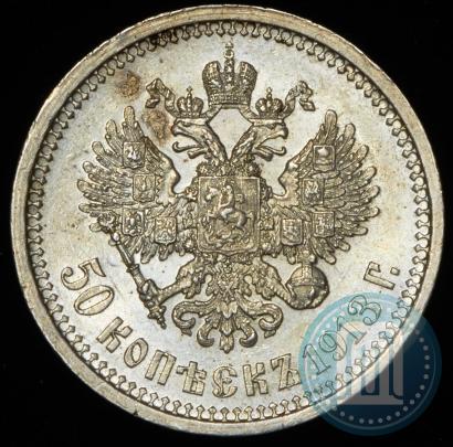 Фото 50 копеек 1913 года (ВС) 