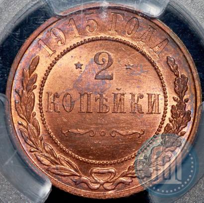 Фото 2 копейки 1915 года  