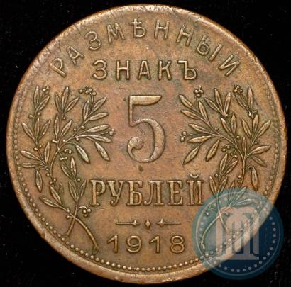 Picture 5 roubles 1918 year IЗ 