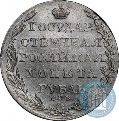 Фото 1 рубль 1805 года СПБ-ФГ 
