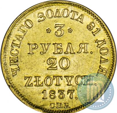 Picture 3 roubles - 20 złotych 1837 year СПБ-ПД 