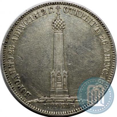 Фото 1 рубль 1839 года Н. CUBE F. "В память открытия памятника-часовни на Бородинском поле"