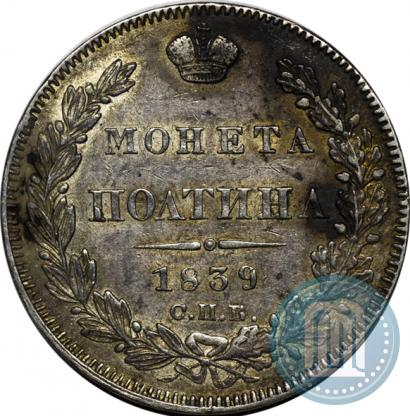 Picture Poltina 1839 year СПБ-НГ 