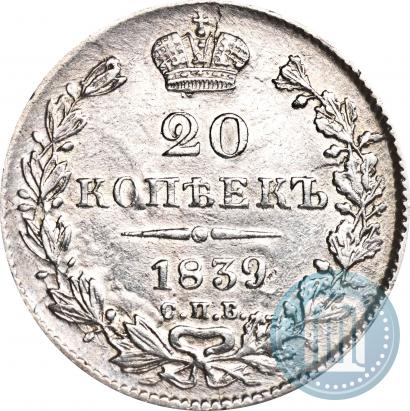 Фото 20 копеек 1839 года СПБ-НГ 