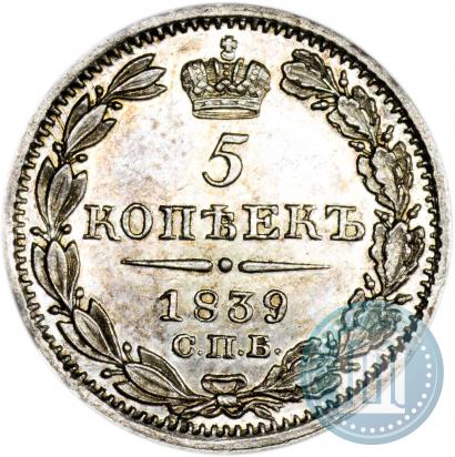 Фото 5 копеек 1839 года СПБ-НГ 