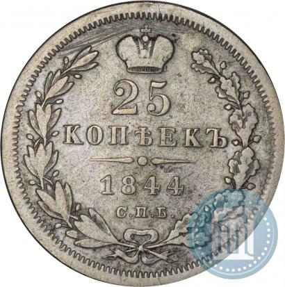 Фото 25 копеек 1844 года СПБ-КБ 