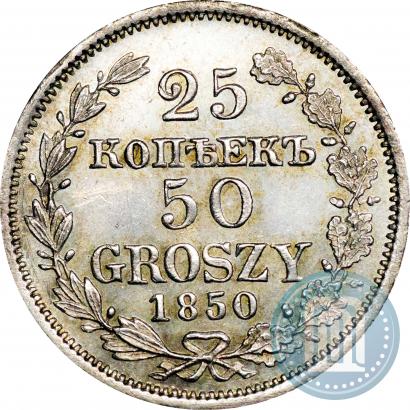 Фото 25 копеек - 50 грошей 1850 года MW 