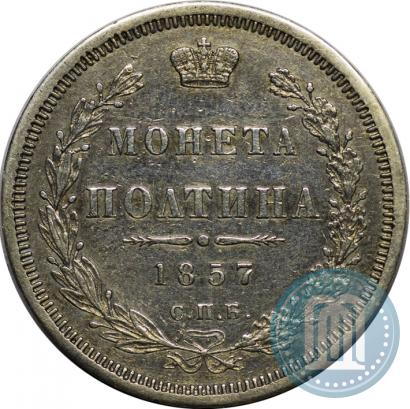 Picture Poltina 1857 year СПБ-ФБ 