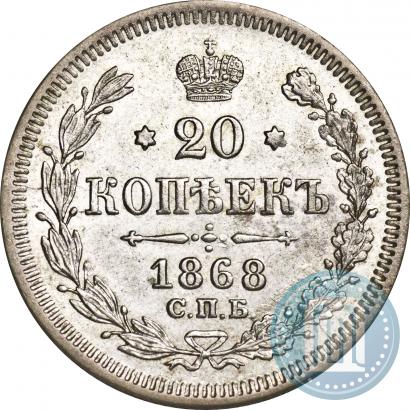 Фото 20 копеек 1868 года СПБ-НІ 