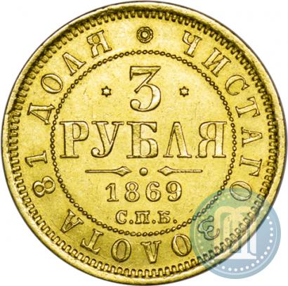 Фото 3 рубля 1869 года СПБ-НІ 