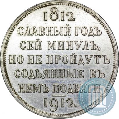 Фото 1 рубль 1912 года (ЭБ) "В память 100-летия Отечественной  войны 1812"