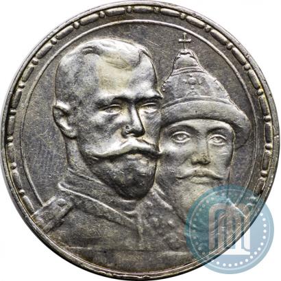 Фото 1 рубль 1913 года (ВС) "В память 300-летия дома Романовых"