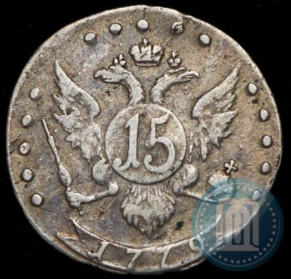 Фото 15 копеек 1779 года СПБ 