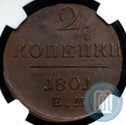 Фото 2 копейки 1801 года ЕМ 