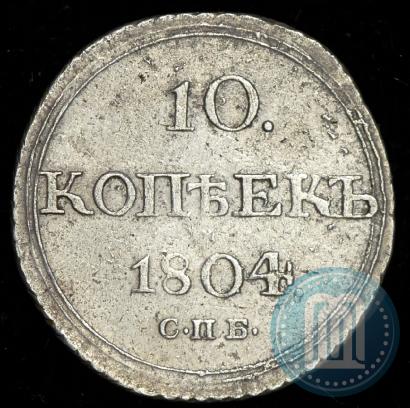Фото 10 копеек 1804 года СПБ-ФГ 