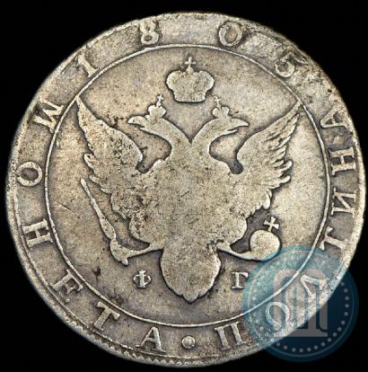 Фото Полтина 1805 года СПБ-ФГ 