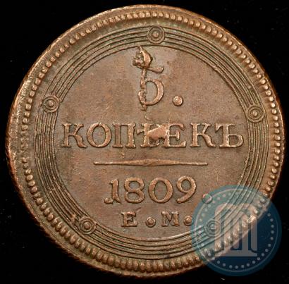 Фото 5 копеек 1809 года ЕМ 