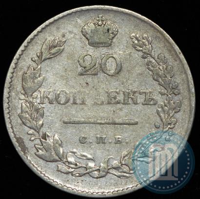 Фото 20 копеек 1829 года СПБ-НГ 