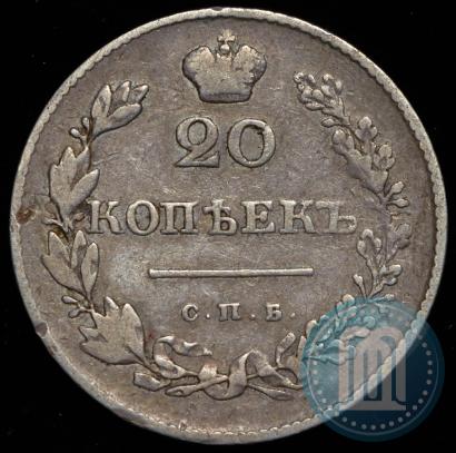 Picture 20 kopecks 1830 year СПБ-НГ 