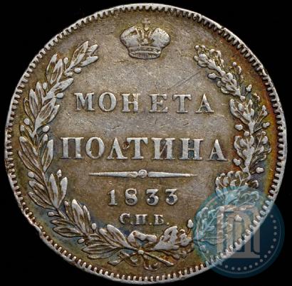 Picture Poltina 1833 year СПБ-НГ 