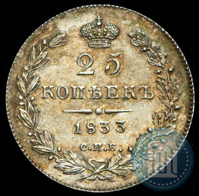 Фото 25 копеек 1833 года СПБ-НГ 