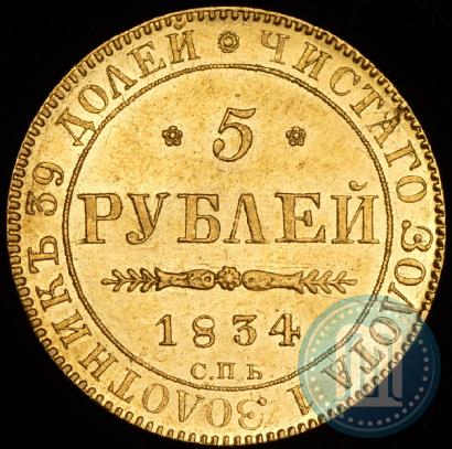 Фото 5 рублей 1834 года СПБ-ПД 