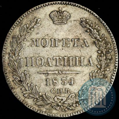 Фото Полтина 1834 года СПБ-НГ 