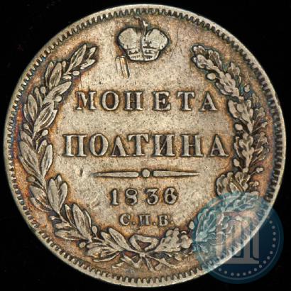 Picture Poltina 1836 year СПБ-НГ 