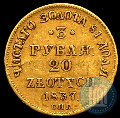 Picture 3 roubles - 20 złotych 1837 year СПБ-ПД 