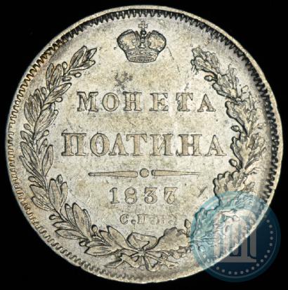 Picture Poltina 1837 year СПБ-НГ 
