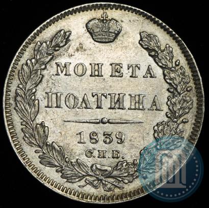 Фото Полтина 1839 года СПБ-НГ 