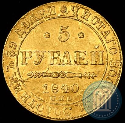 Picture 5 roubles 1840 year СПБ-АЧ 