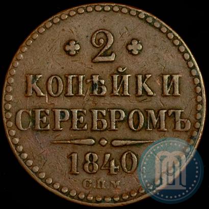 Picture 2 kopecks 1840 year СПМ 