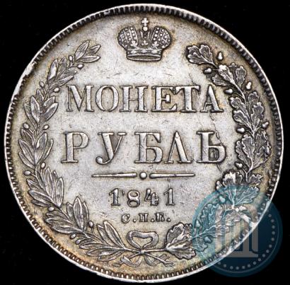 Фото 1 рубль 1841 года СПБ-НГ 