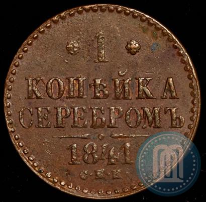 Фото 1 копейка 1841 года СПМ 