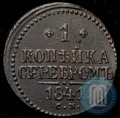 Фото 1 копейка 1841 года СМ 