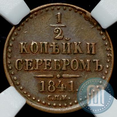 Фото 1/2 копейки 1841 года СПМ 