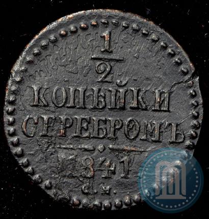 Фото 1/2 копейки 1841 года СМ 
