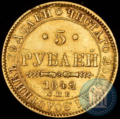 Фото 5 рублей 1842 года СПБ-АЧ 