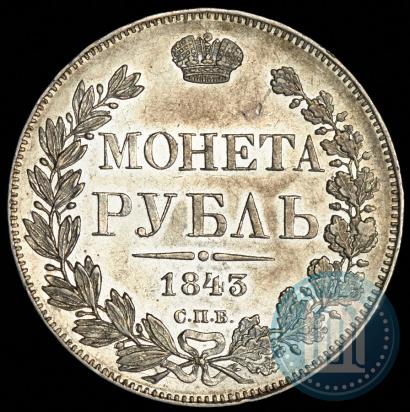 Picture 1 rouble 1843 year СПБ-АЧ 