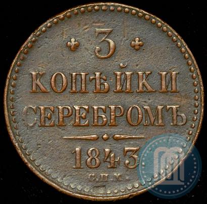 Фото 3 копейки 1843 года СПМ 