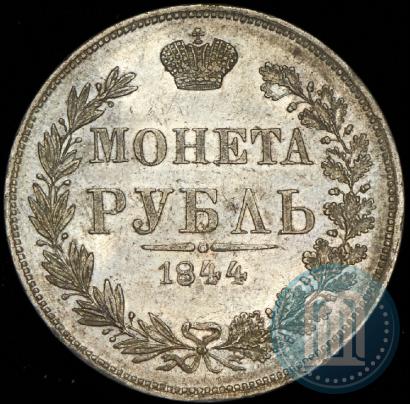 Фото 1 рубль 1844 года MW 