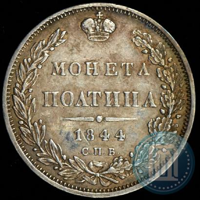 Фото Полтина 1844 года СПБ-КБ 