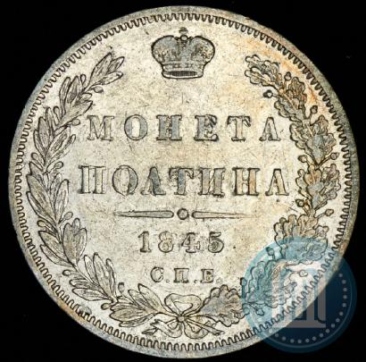 Фото Полтина 1845 года СПБ-КБ 