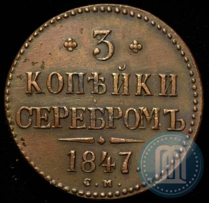 Фото 3 копейки 1847 года СМ 